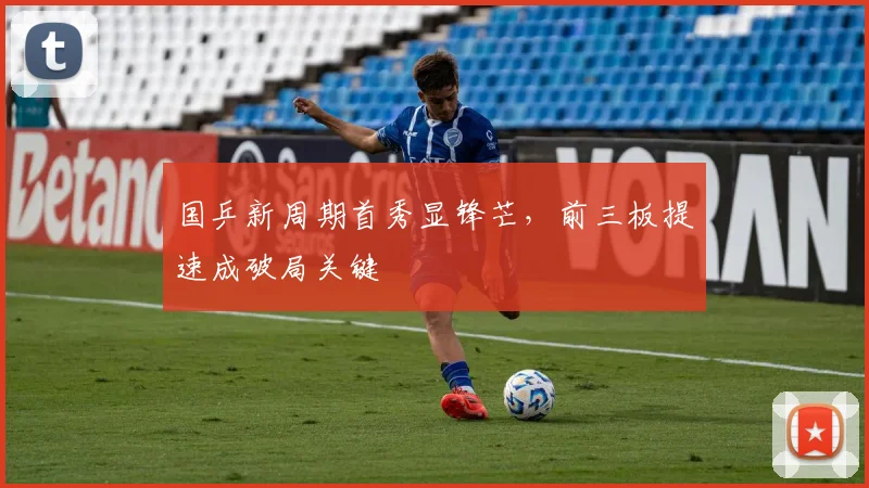 国乒新周期首秀显锋芒，前三板提速成破局关键 - 搜狐体育资讯