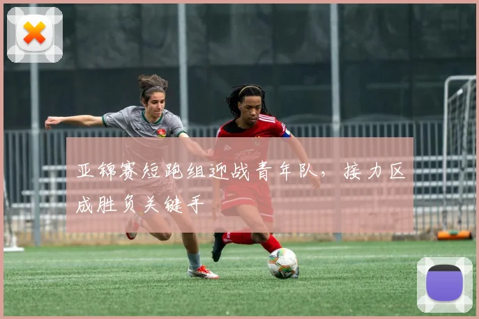 亚锦赛短跑组迎战青年队,接力区成胜负关键手 - 搜狐体育推荐