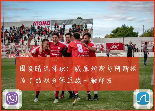 围场暗流涌动：威廉姆斯与阿斯顿马丁的积分保卫战一触即发 - 搜狐体育推荐