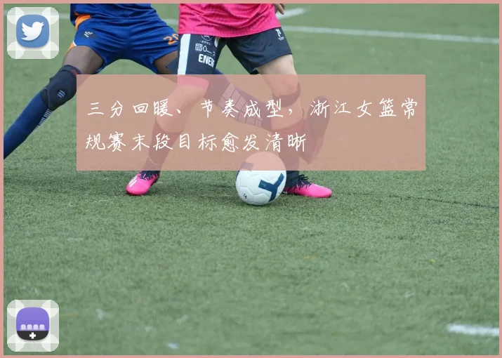 三分回暖、节奏成型,浙江女篮常规赛末段目标愈发清晰 - 搜狐体育推荐
