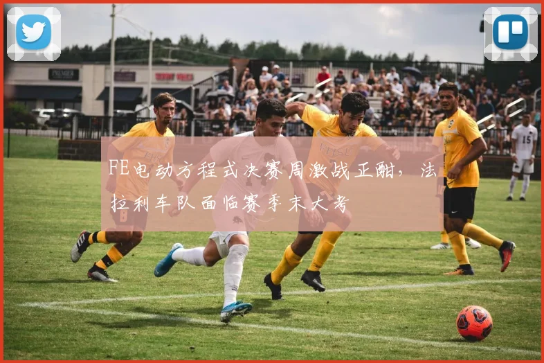 FE电动方程式决赛周激战正酣，法拉利车队面临赛季末大考 - 搜狐体育推荐