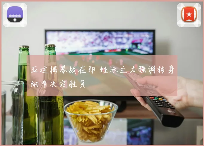 亚运揭幕战在即 蛙泳主力强调转身细节决定胜负 - 搜狐体育推荐