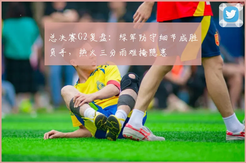 总决赛G2复盘:绿军防守细节成胜负手,热火三分雨难掩隐患 - 搜狐体育推荐