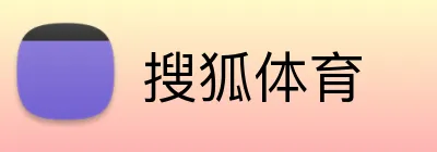 搜狐体育品牌标识